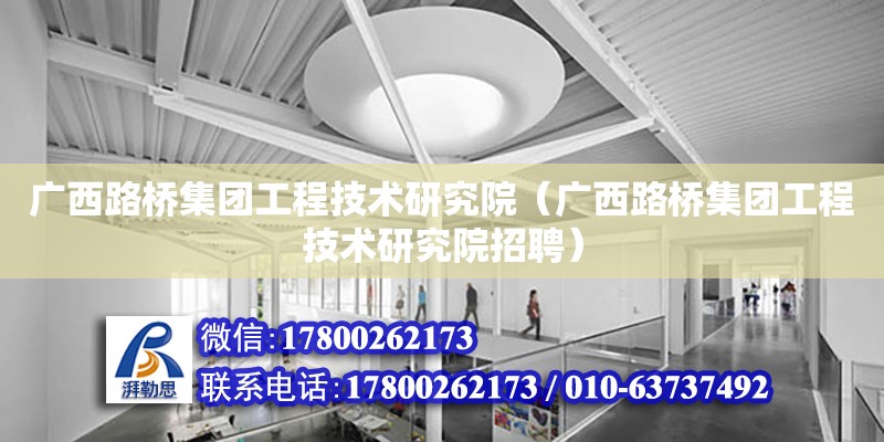 廣西路橋集團工程技術研究院（廣西路橋集團工程技術研究院招聘）