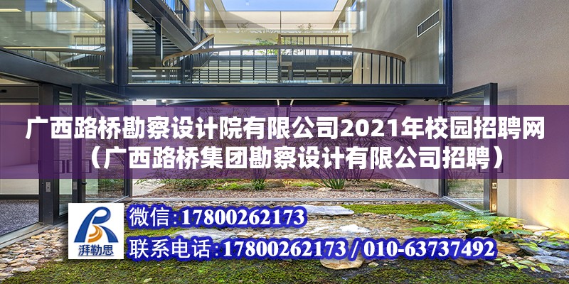 廣西路橋勘察設計院有限公司2021年校園招聘網（廣西路橋集團勘察設計有限公司招聘） 鋼結構網架設計