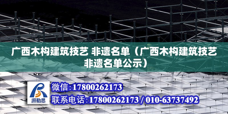 廣西木構(gòu)建筑技藝 非遺名單（廣西木構(gòu)建筑技藝 非遺名單公示）