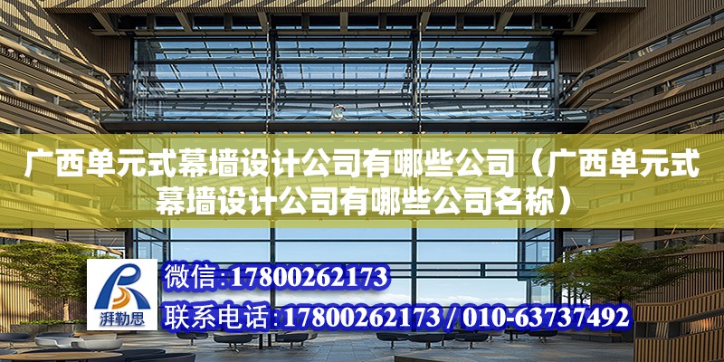 廣西單元式幕墻設計公司有哪些公司（廣西單元式幕墻設計公司有哪些公司名稱） 鋼結構網架設計