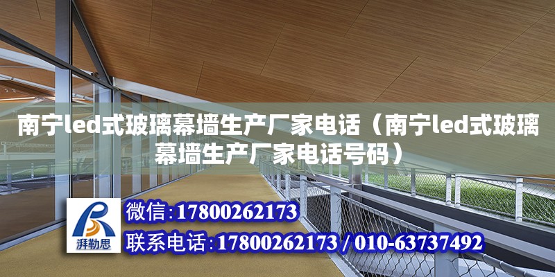 南寧led式玻璃幕墻生產廠家**（南寧led式玻璃幕墻生產廠家**號碼） 鋼結構網架設計