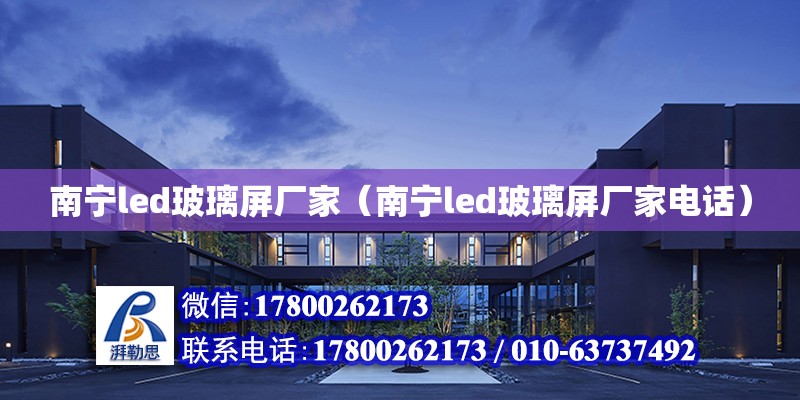 南寧led玻璃屏廠家（南寧led玻璃屏廠家**） 建筑方案設計