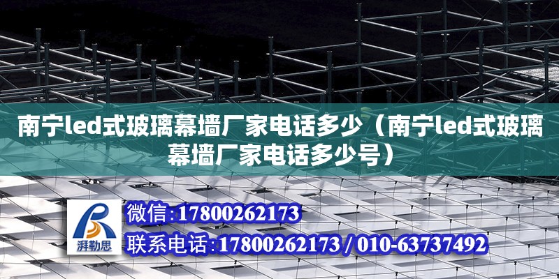 南寧led式玻璃幕墻廠家**多少（南寧led式玻璃幕墻廠家**多少號） 鋼結構網架設計