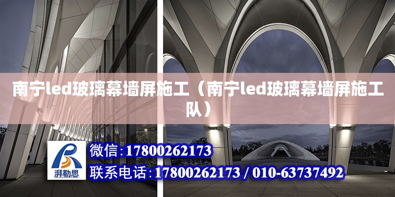 南寧led玻璃幕墻屏施工（南寧led玻璃幕墻屏施工隊） 鋼結構網架設計