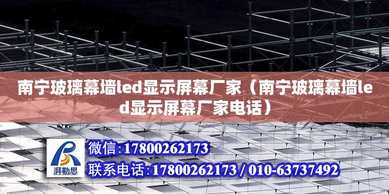 南寧玻璃幕墻led顯示屏幕廠家（南寧玻璃幕墻led顯示屏幕廠家**） 鋼結構網架設計