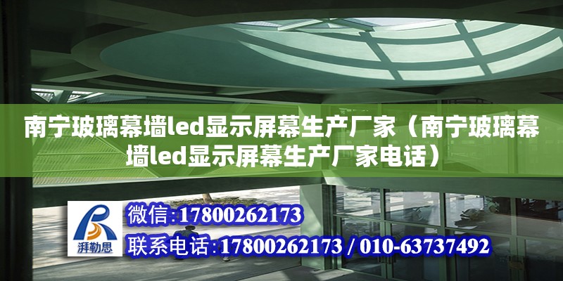 南寧玻璃幕墻led顯示屏幕生產廠家（南寧玻璃幕墻led顯示屏幕生產廠家**）