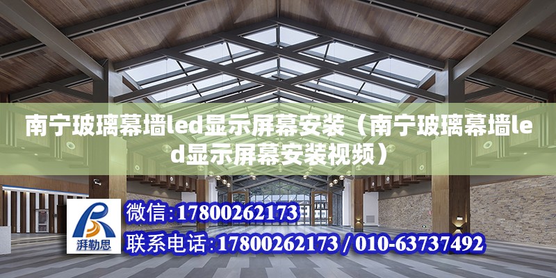 南寧玻璃幕墻led顯示屏幕安裝（南寧玻璃幕墻led顯示屏幕安裝視頻）