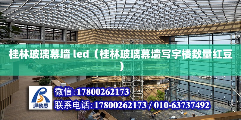 桂林玻璃幕墻 led（桂林玻璃幕墻寫字樓數量紅豆）