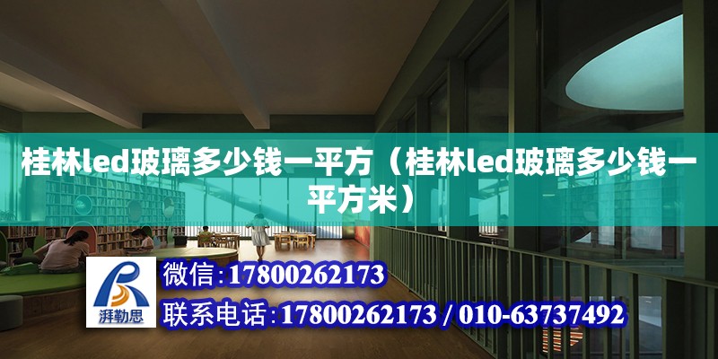 桂林led玻璃多少錢一平方（桂林led玻璃多少錢一平方米）