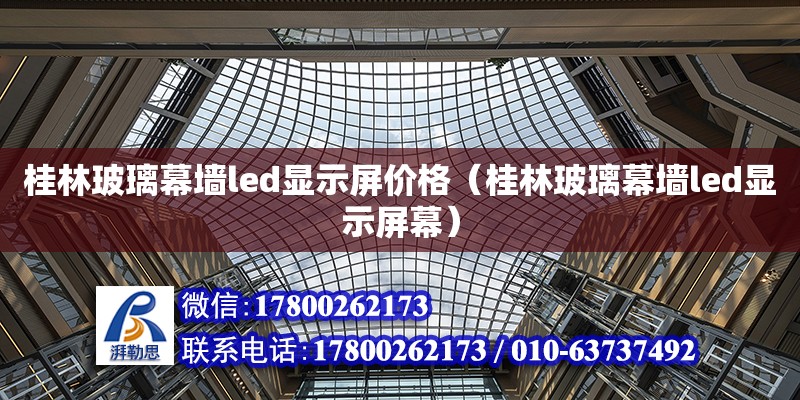 桂林玻璃幕墻led顯示屏價格（桂林玻璃幕墻led顯示屏幕） 鋼結構網架設計