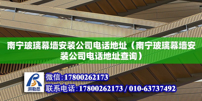 南寧玻璃幕墻安裝公司****（南寧玻璃幕墻安裝公司****查詢） 鋼結(jié)構(gòu)網(wǎng)架設(shè)計(jì)