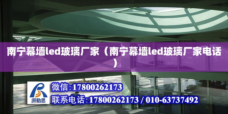 南寧幕墻led玻璃廠家（南寧幕墻led玻璃廠家**） 鋼結構網架設計