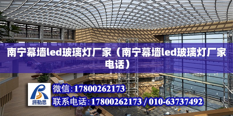 南寧幕墻led玻璃燈廠家（南寧幕墻led玻璃燈廠家**） 鋼結構網架設計