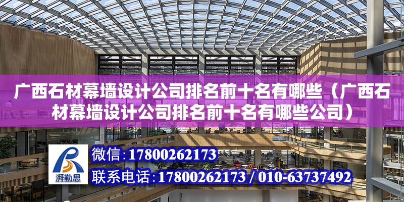 廣西石材幕墻設(shè)計(jì)公司排名前十名有哪些（廣西石材幕墻設(shè)計(jì)公司排名前十名有哪些公司） 鋼結(jié)構(gòu)網(wǎng)架設(shè)計(jì)