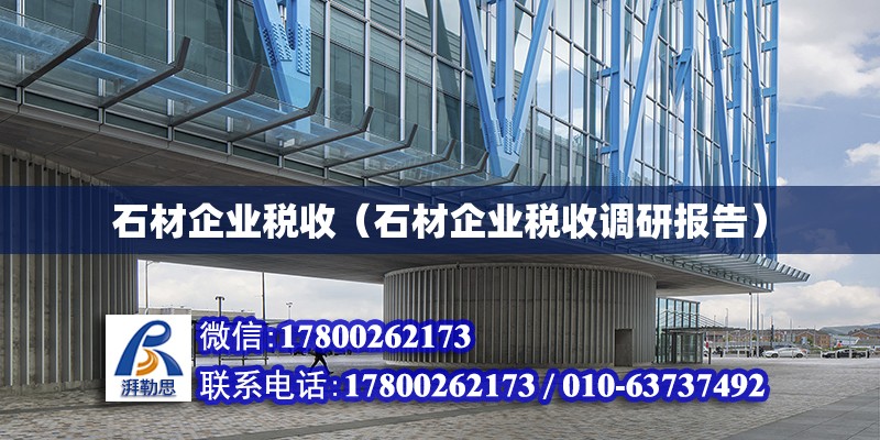 石材企業稅收（石材企業稅收調研報告） 鋼結構網架設計