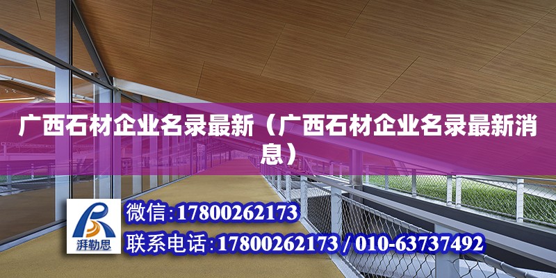 廣西石材企業名錄最新（廣西石材企業名錄最新消息） 鋼結構網架設計