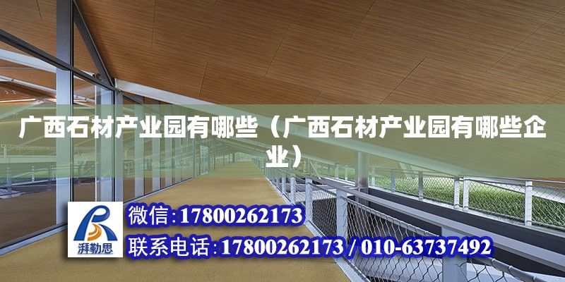 廣西石材產業園有哪些（廣西石材產業園有哪些企業） 鋼結構網架設計