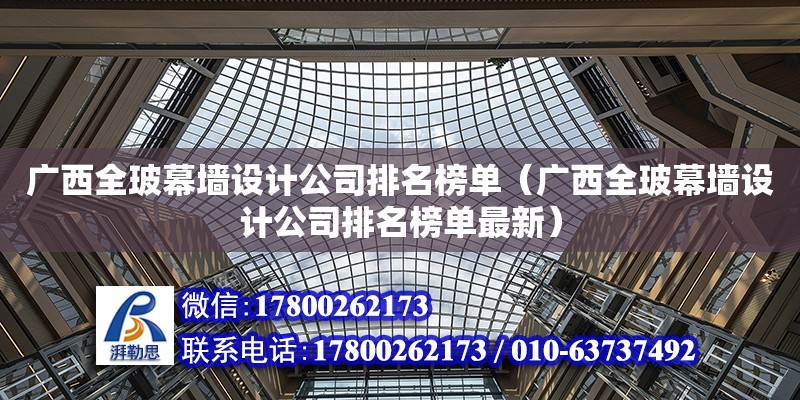 廣西全玻幕墻設計公司排名榜單（廣西全玻幕墻設計公司排名榜單最新）