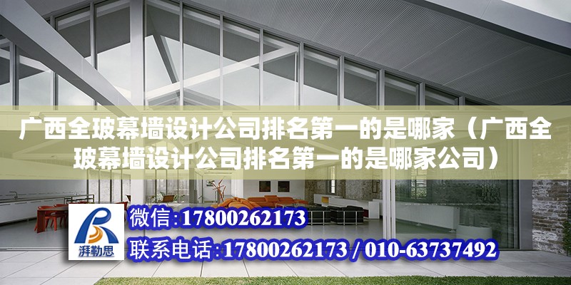 廣西全玻幕墻設計公司排名第一的是哪家（廣西全玻幕墻設計公司排名第一的是哪家公司）