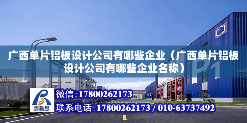 廣西單片鋁板設計公司有哪些企業（廣西單片鋁板設計公司有哪些企業名稱） 鋼結構網架設計