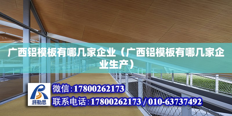 廣西鋁模板有哪幾家企業（廣西鋁模板有哪幾家企業生產） 鋼結構網架設計