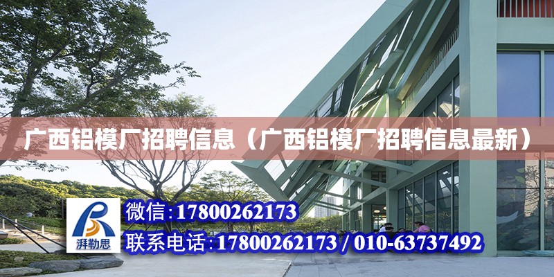 廣西鋁模廠招聘信息（廣西鋁模廠招聘信息最新）