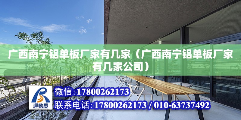 廣西南寧鋁單板廠家有幾家（廣西南寧鋁單板廠家有幾家公司） 鋼結(jié)構(gòu)網(wǎng)架設(shè)計(jì)