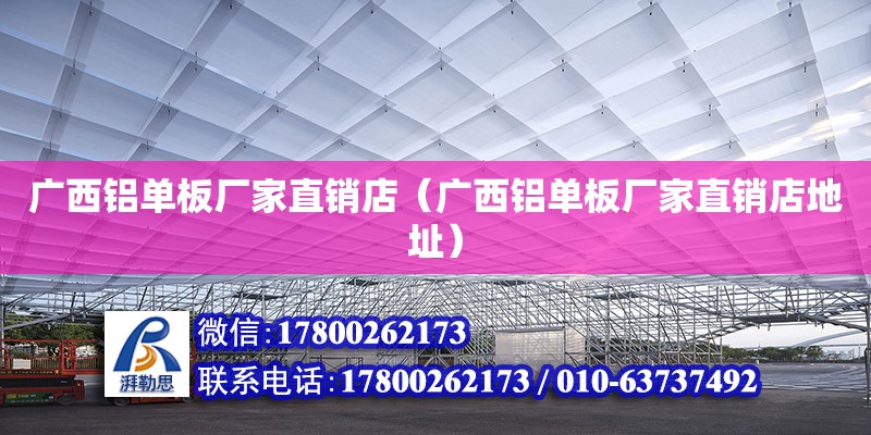 廣西鋁單板廠家直銷店（廣西鋁單板廠家直銷店地址）