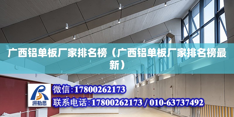 廣西鋁單板廠家排名榜（廣西鋁單板廠家排名榜最新）