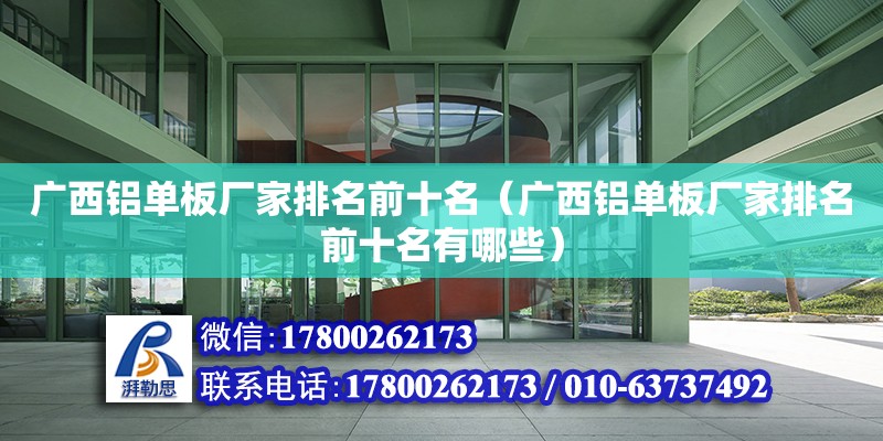 廣西鋁單板廠家排名前十名（廣西鋁單板廠家排名前十名有哪些） 結構框架設計