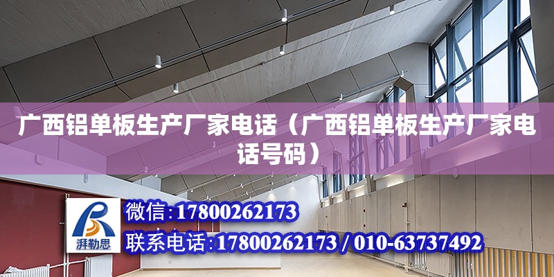 廣西鋁單板生產廠家**（廣西鋁單板生產廠家**號碼） 鋼結構網架設計