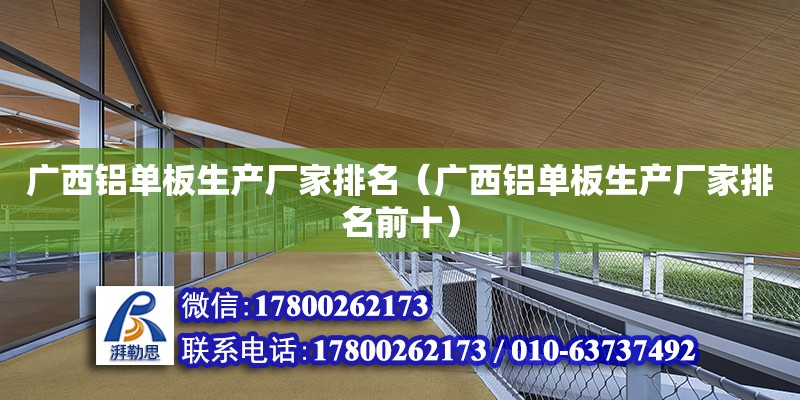 廣西鋁單板生產廠家排名（廣西鋁單板生產廠家排名前十） 鋼結構網架設計