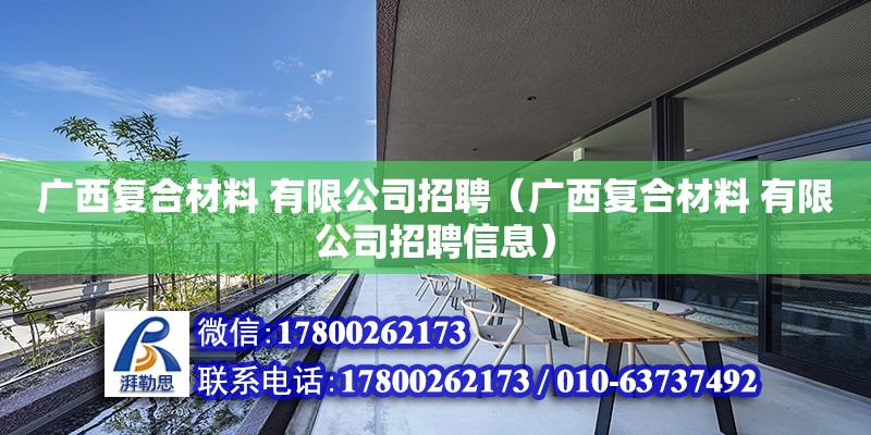 廣西復(fù)合材料 有限公司招聘（廣西復(fù)合材料 有限公司招聘信息）