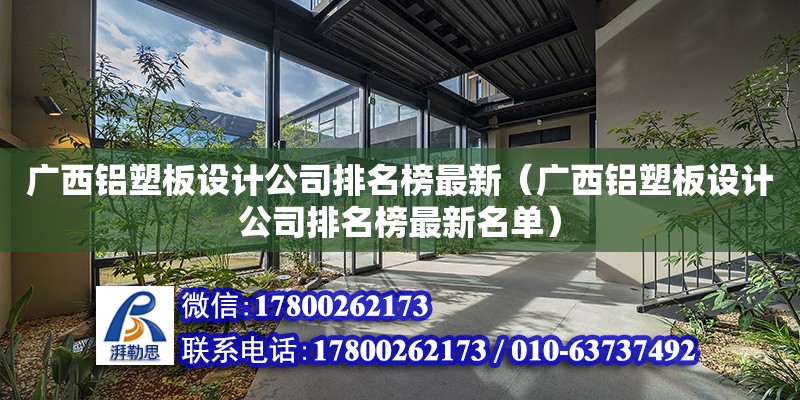 廣西鋁塑板設計公司排名榜最新（廣西鋁塑板設計公司排名榜最新名單） 鋼結構網架設計