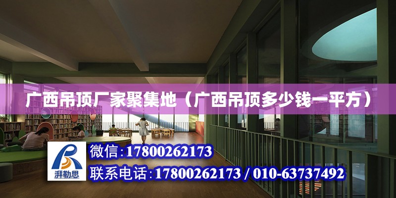 廣西吊頂廠家聚集地（廣西吊頂多少錢一平方） 鋼結構網架設計