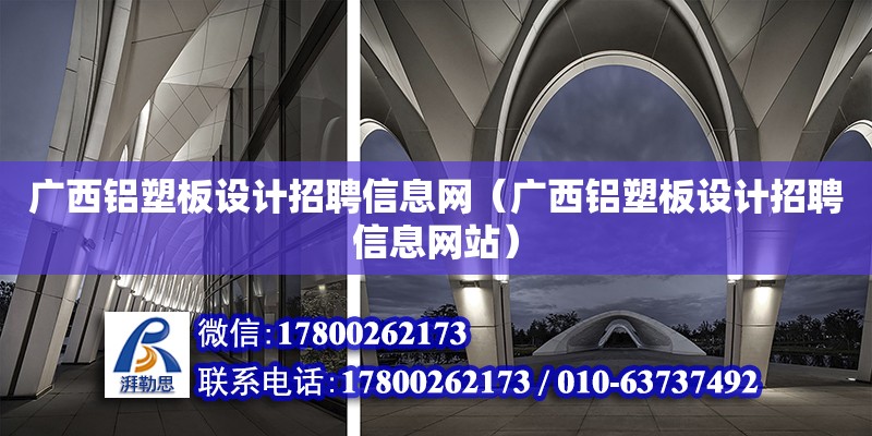 廣西鋁塑板設計招聘信息網（廣西鋁塑板設計招聘信息網站）