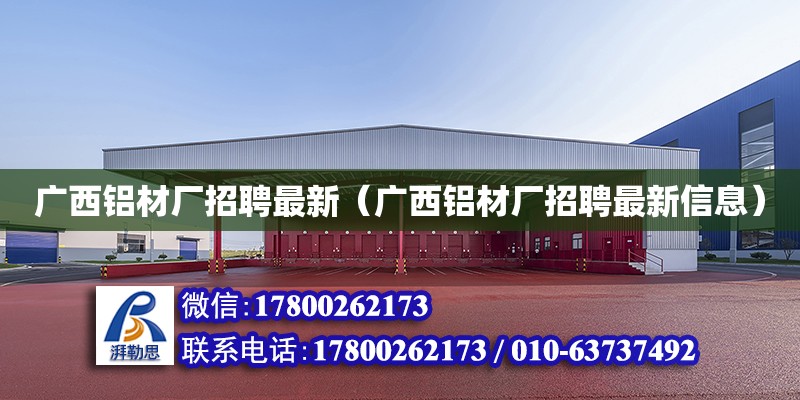 廣西鋁材廠招聘最新（廣西鋁材廠招聘最新信息） 鋼結構網架設計