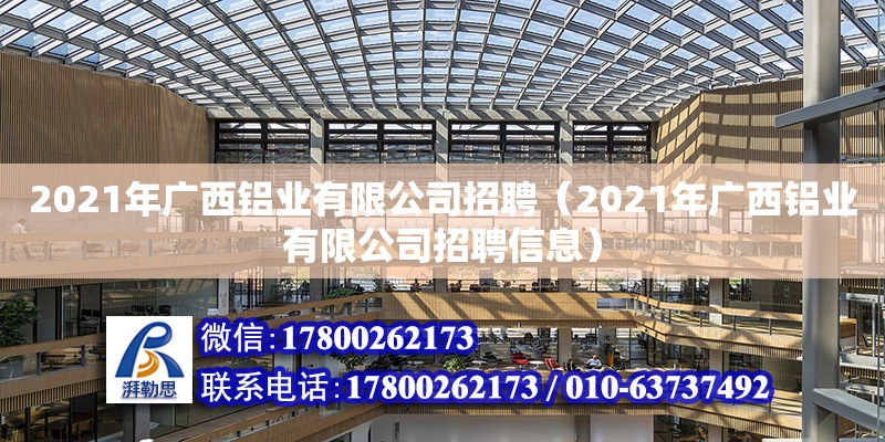 2021年廣西鋁業(yè)有限公司招聘（2021年廣西鋁業(yè)有限公司招聘信息）