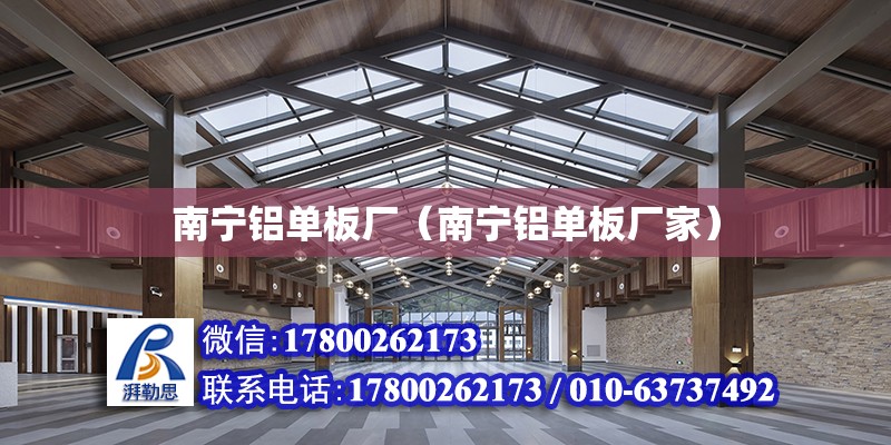 南寧鋁單板廠（南寧鋁單板廠家） 鋼結構網架設計