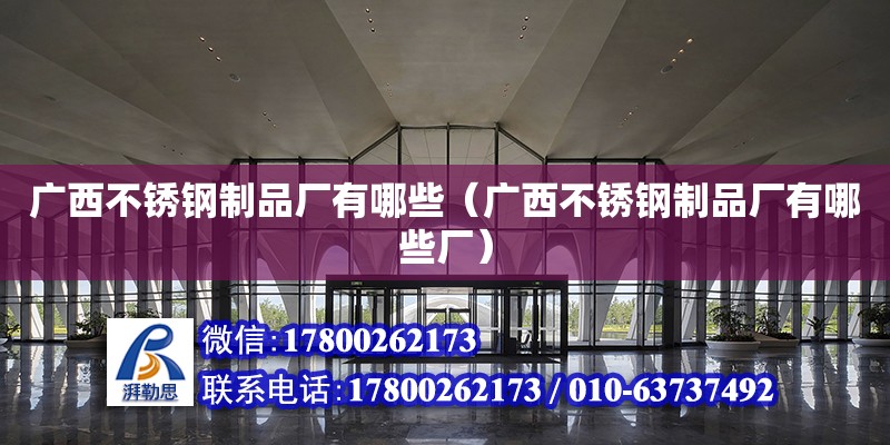 廣西不銹鋼制品廠有哪些（廣西不銹鋼制品廠有哪些廠） 鋼結構網架設計