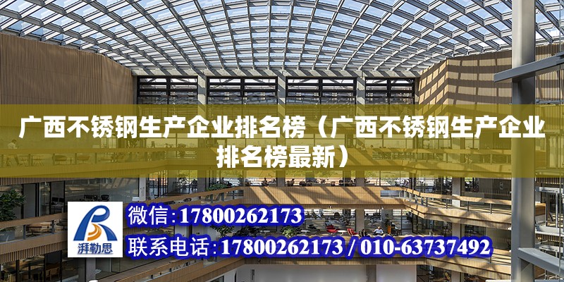 廣西不銹鋼生產企業排名榜（廣西不銹鋼生產企業排名榜最新）