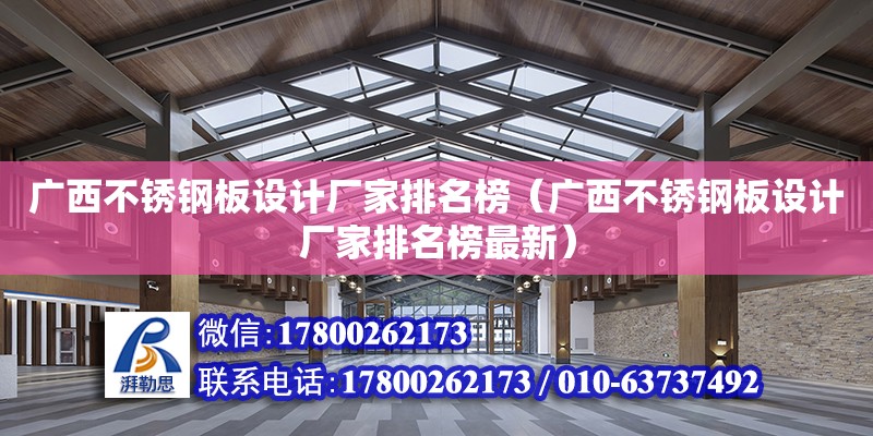 廣西不銹鋼板設計廠家排名榜（廣西不銹鋼板設計廠家排名榜最新） 鋼結構網架設計