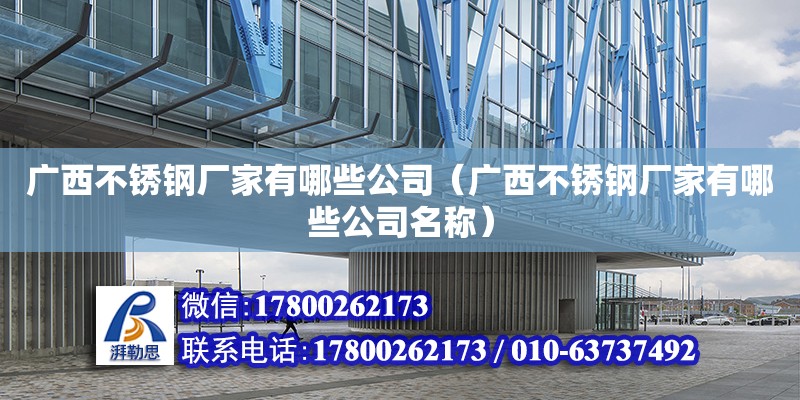 廣西不銹鋼廠家有哪些公司（廣西不銹鋼廠家有哪些公司名稱） 鋼結構網架設計