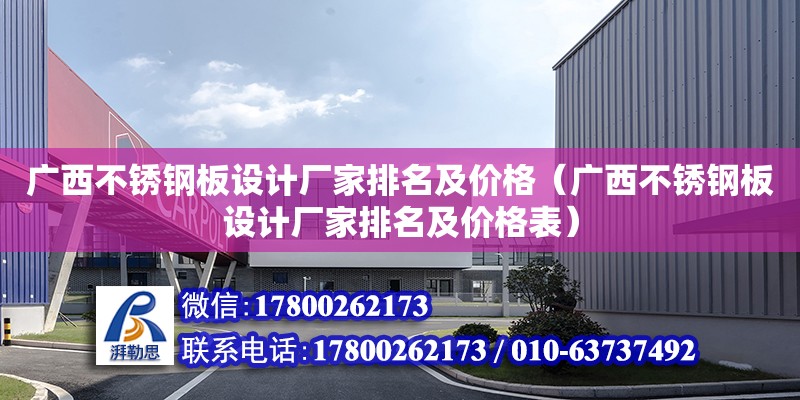 廣西不銹鋼板設計廠家排名及價格（廣西不銹鋼板設計廠家排名及價格表）