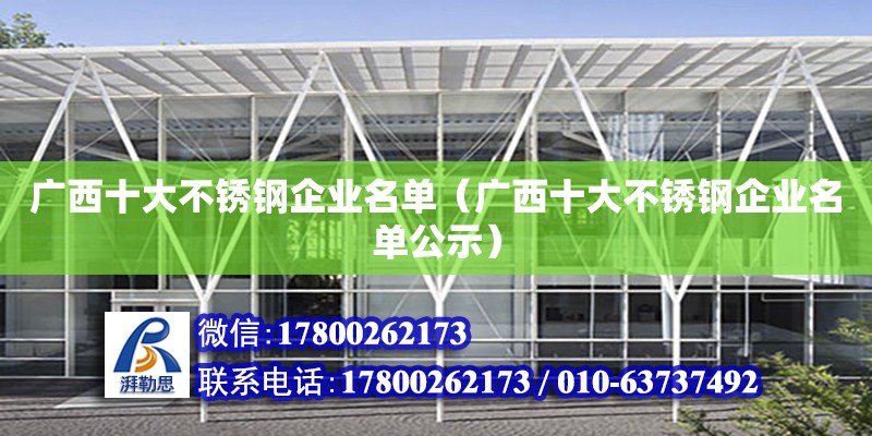 廣西十大不銹鋼企業(yè)名單（廣西十大不銹鋼企業(yè)名單公示）