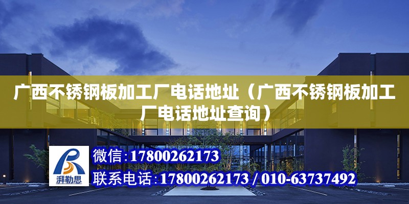 廣西不銹鋼板加工廠**地址（廣西不銹鋼板加工廠**地址查詢） 鋼結(jié)構(gòu)網(wǎng)架設(shè)計