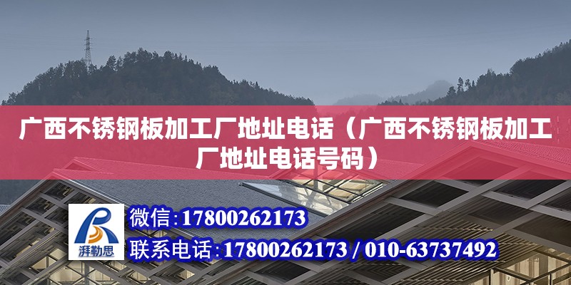 廣西不銹鋼板加工廠地址**（廣西不銹鋼板加工廠地址**號碼）