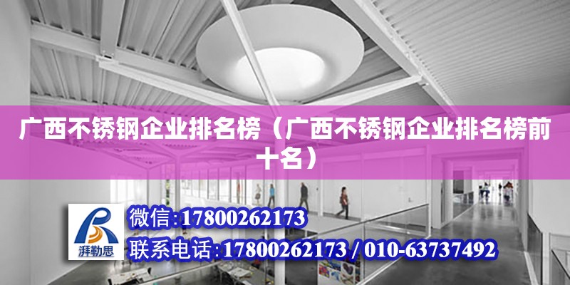 廣西不銹鋼企業排名榜（廣西不銹鋼企業排名榜前十名）