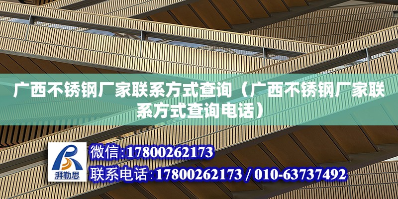 廣西不銹鋼廠家****查詢（廣西不銹鋼廠家****查詢**） 鋼結構網架設計