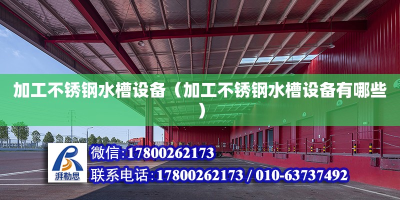 加工不銹鋼水槽設備（加工不銹鋼水槽設備有哪些）